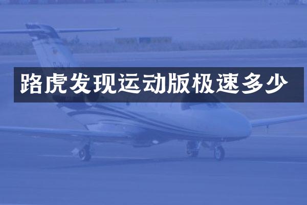 路虎发现运动版极速多少