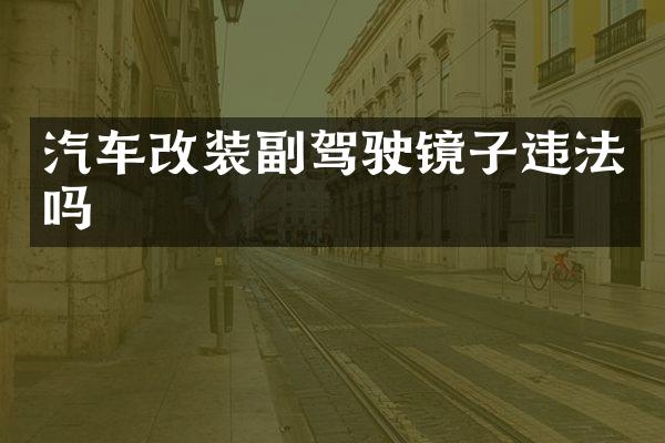 汽车改装副驾驶镜子违法吗