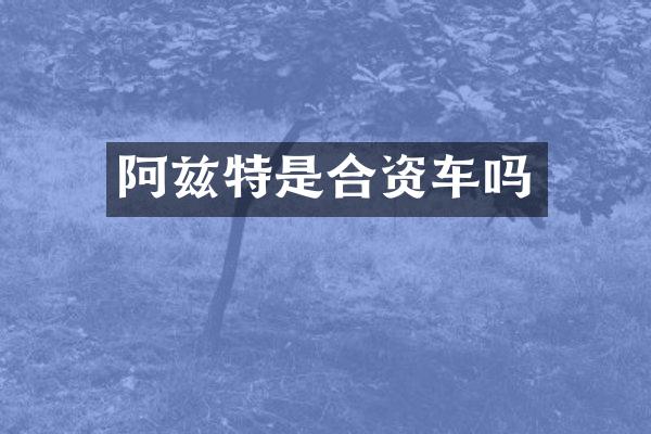 阿兹特是合资车吗