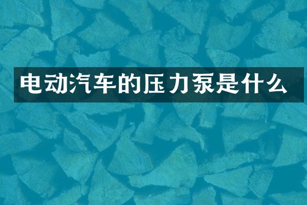 电动汽车的压力泵是什么