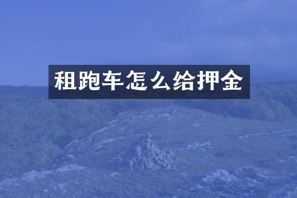 租跑车怎么给押金