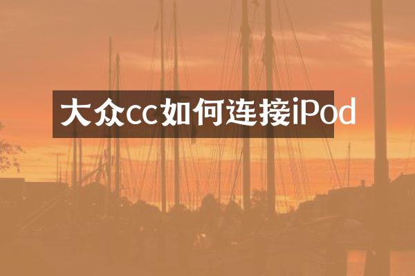 大众cc如何连接iPod