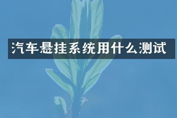 汽车悬挂系统用什么测试
