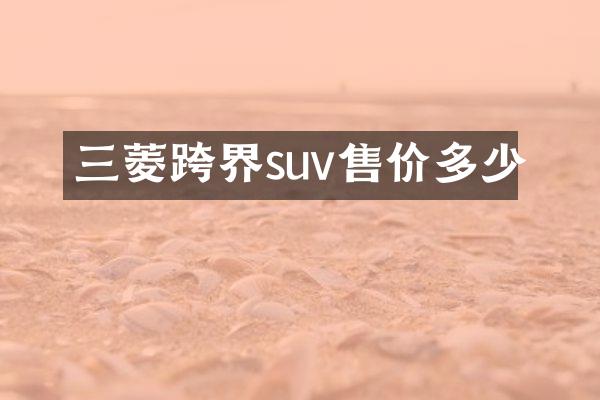 三菱跨界suv售价多少