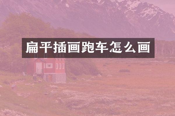 扁平插画跑车怎么画