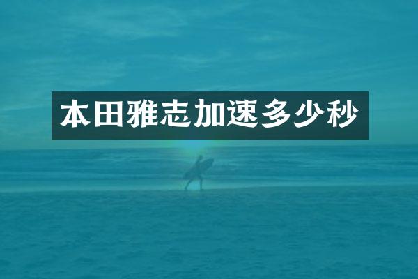本田雅志加速多少秒