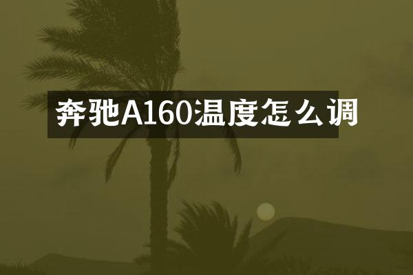 奔驰A160温度怎么调
