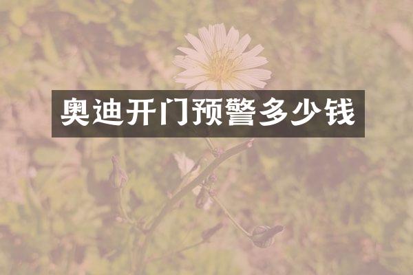 奥迪开门预警多少钱