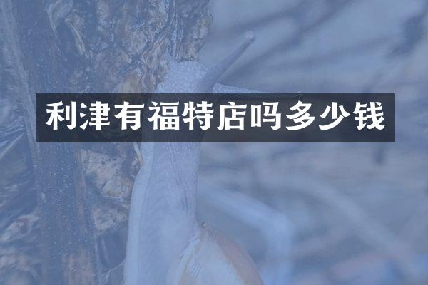 利津有福特店吗多少钱