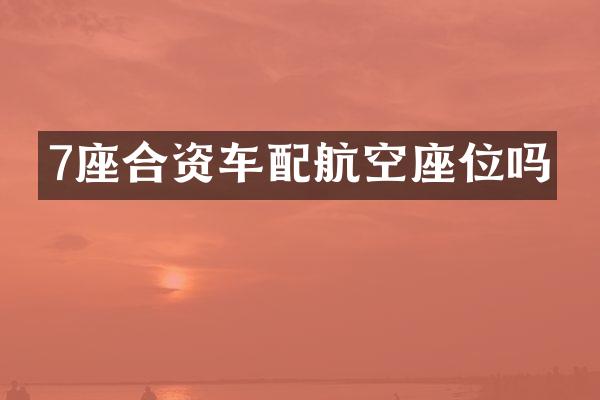 7座合资车配航吗