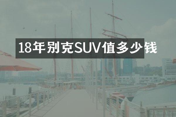 18年别克SUV值多少钱