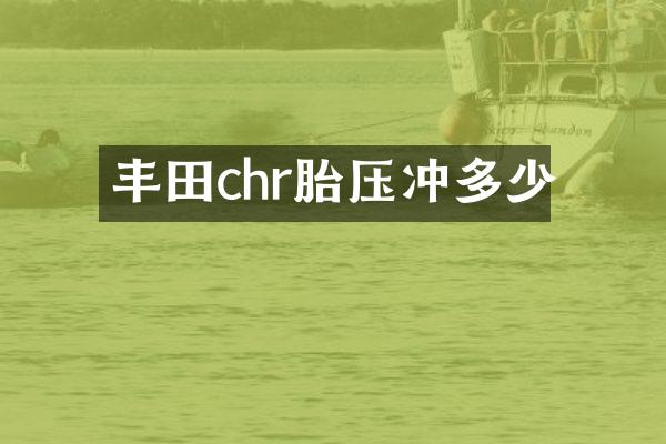 丰田chr胎压冲多少