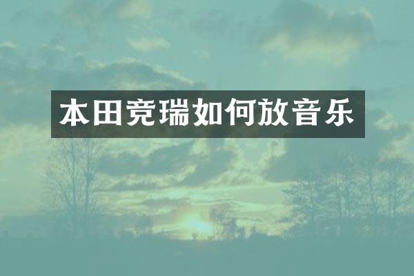 本田竞瑞如何放音乐