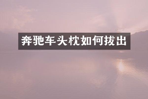 奔驰车头枕如何拔出