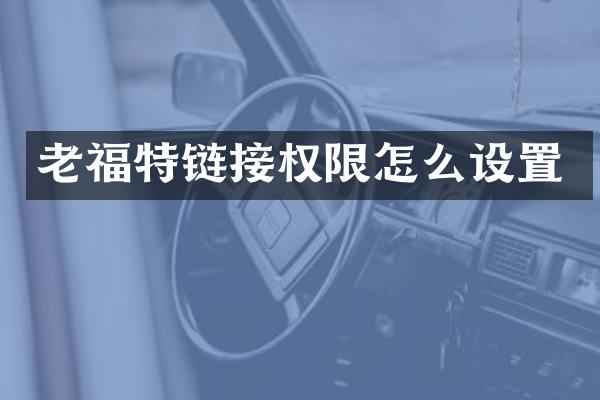 老福特链接权限怎么设置