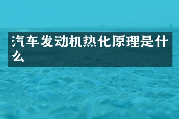 汽车发动机热化原理是什么