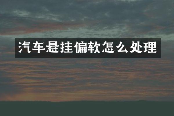 汽车悬挂偏软怎么处理