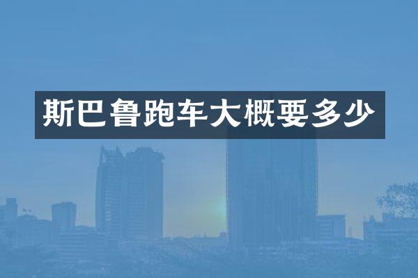 斯巴鲁跑车大概要多少