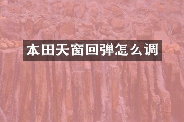 本田天窗回弹怎么调