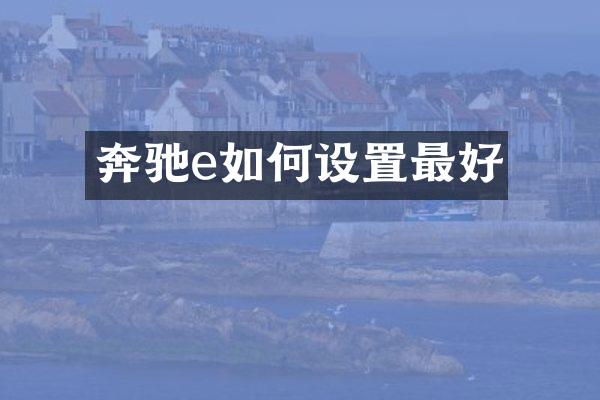 奔驰e如何设置最好
