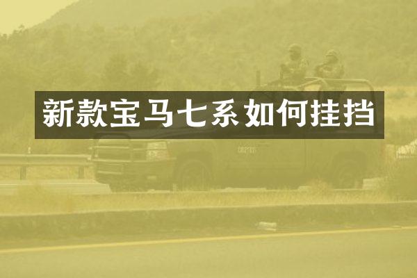 新款宝马七系如何挂挡