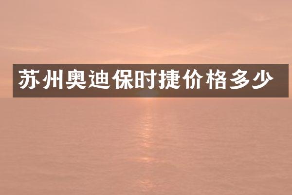 苏州奥迪保时捷价格多少
