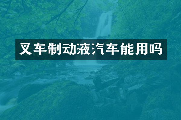 叉车制动液汽车能用吗