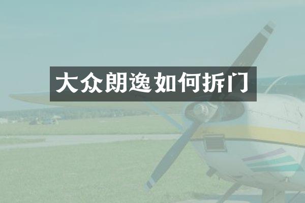 大众朗逸如何拆门