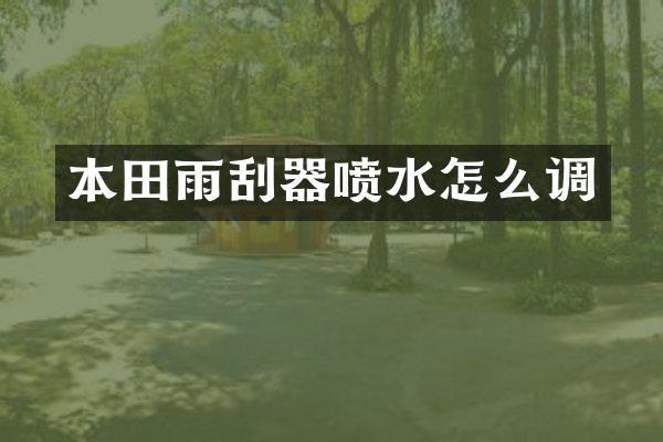 本田雨刮器喷水怎么调