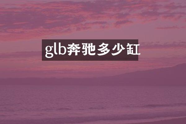 glb奔驰多少缸