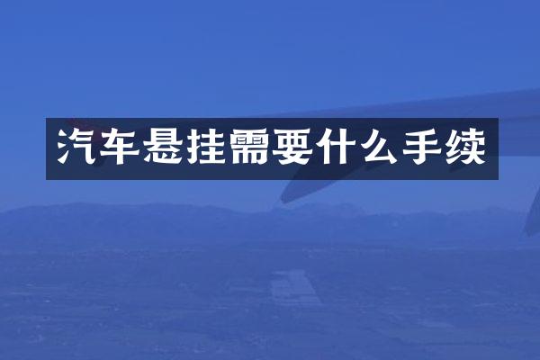 汽车悬挂需要什么手续