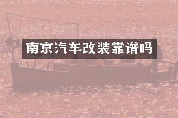 南京汽车改装靠谱吗