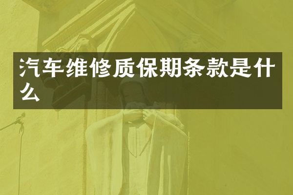 汽车维修质保期条款是什么