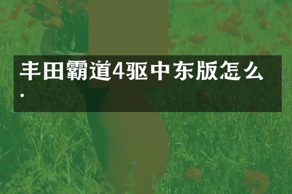 丰田霸道4驱中东版怎么样