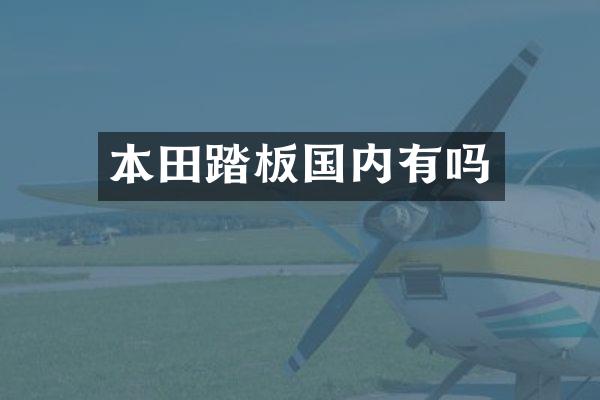 本田踏板国内有吗