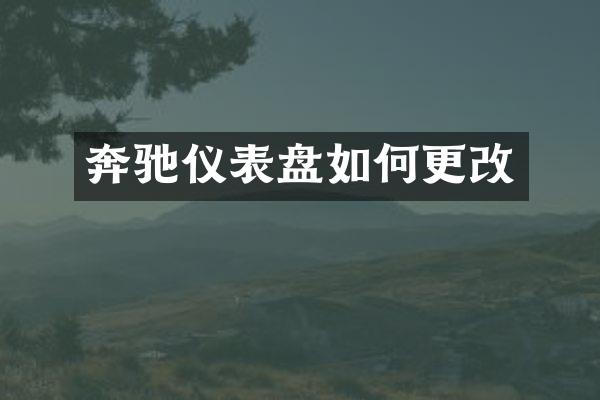 奔驰仪表盘如何更改