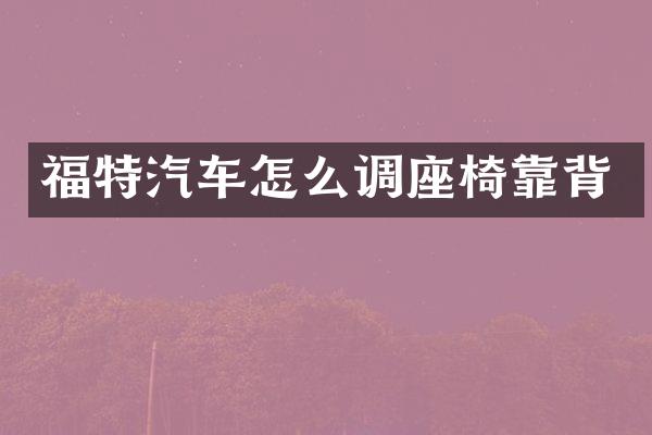 福特汽车怎么调座椅靠背