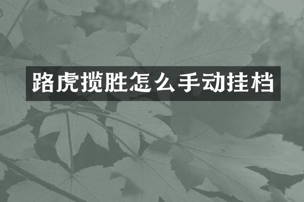 路虎揽胜怎么手动挂档