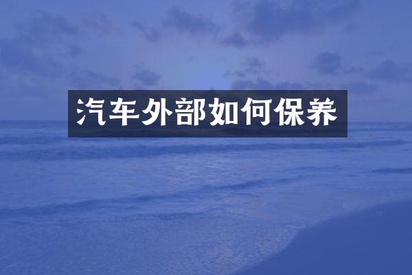 汽车外部如何保养