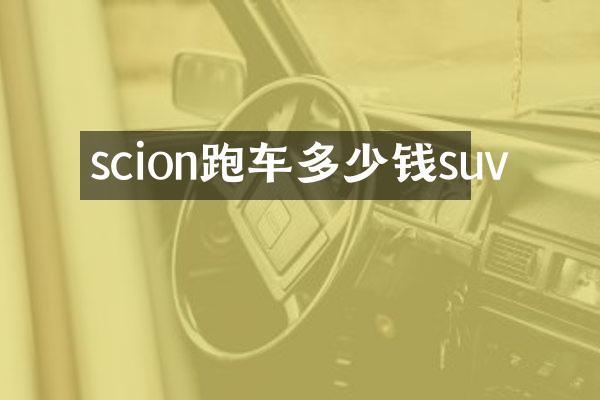 scion跑车多少钱suv