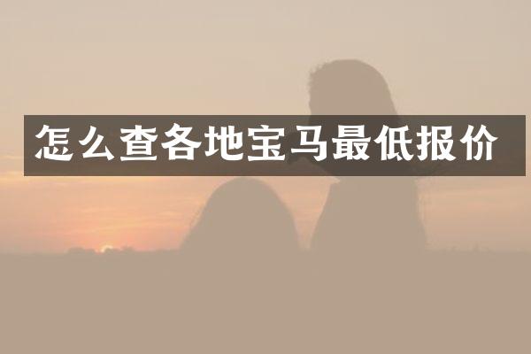 怎么查各地宝马最低报价