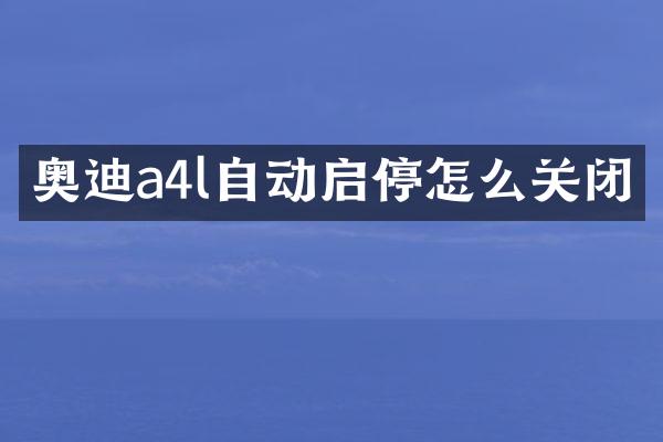 奥迪a4l自动启停怎么关闭
