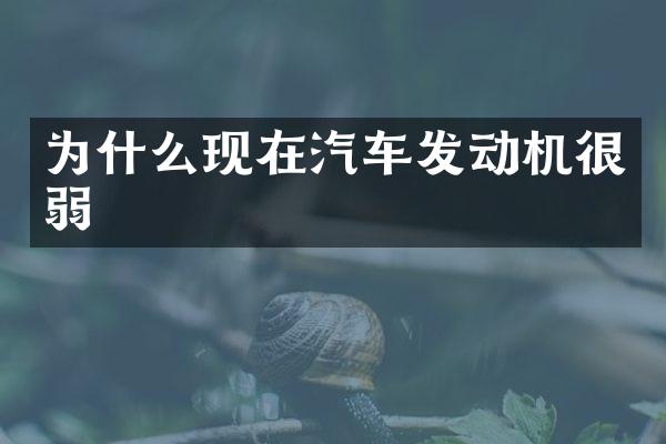为什么现在汽车发动机很弱