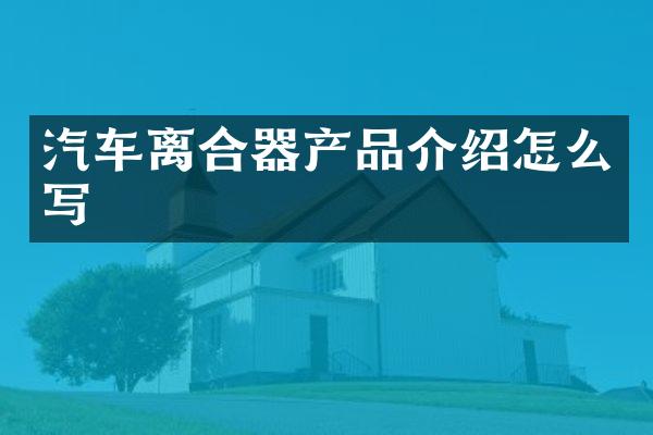 汽车离合器产品介绍怎么写