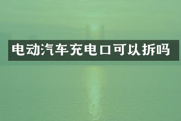 电动汽车充电口可以拆吗