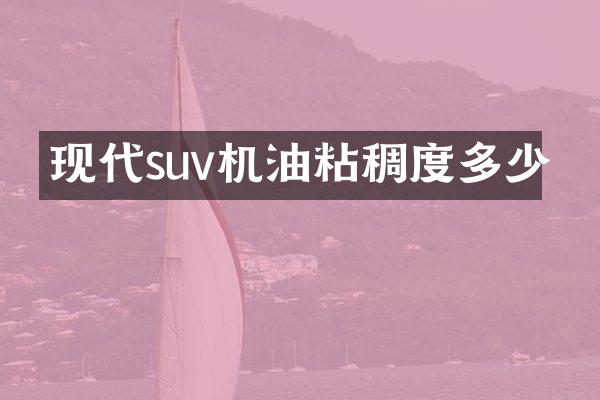 现代suv机油粘稠度多少