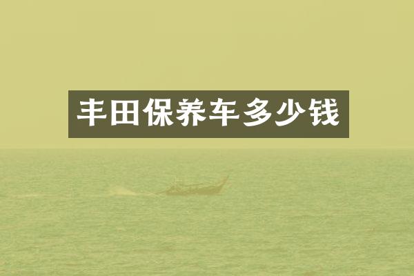 丰田保养车多少钱