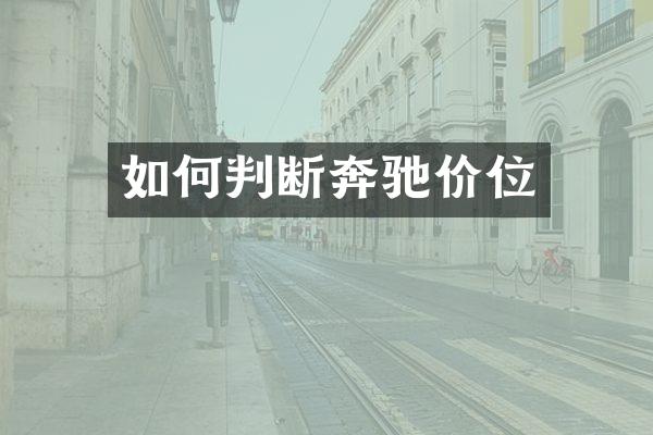 如何判断奔驰价位