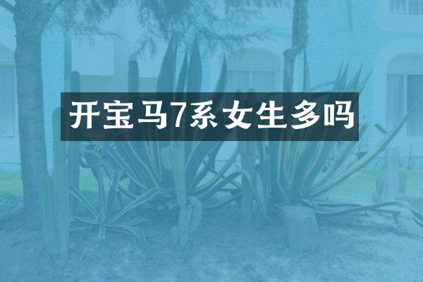 开宝马7系女生多吗