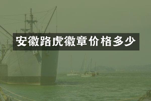 安徽路虎徽章价格多少